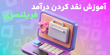 آموزش نقد کردن درآمد فریلنسری