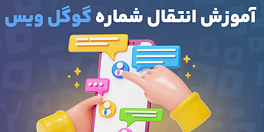 آموزش انتقال شماره گوگل ویس