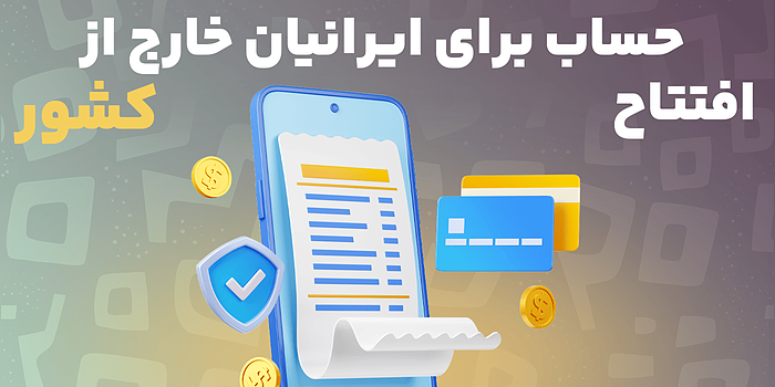 افتتاح حساب برای ایرانیان خارج از کشور