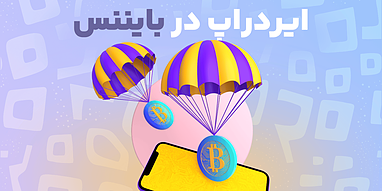 ایرداپ در بایننس