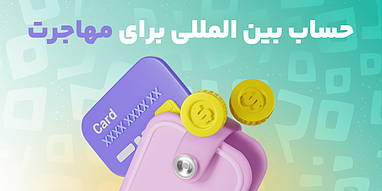 حساب بین المللی برای مهاجرت