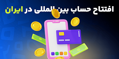 افتتاح حساب بین المللی در ایران