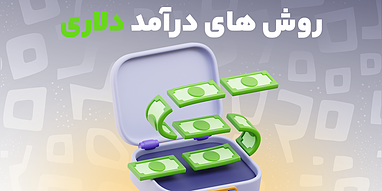 روش های درآمد دلاری