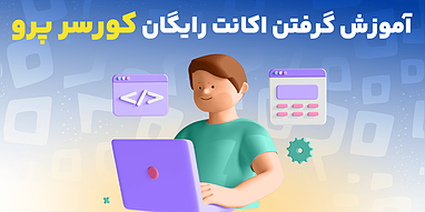آموزش گرفتن اکانت رایگان کورسر پرو (Cursor Pro)