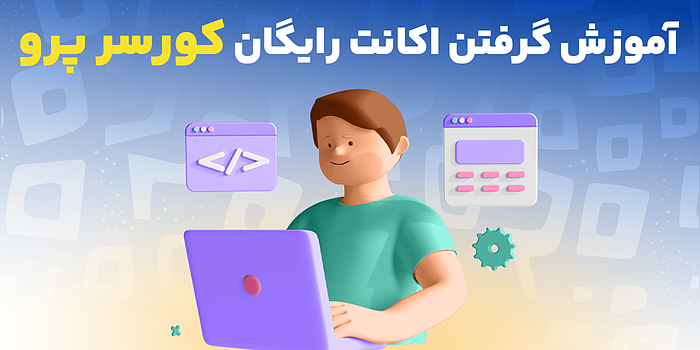 آموزش گرفتن اکانت رایگان کورسر پرو (Cursor Pro)