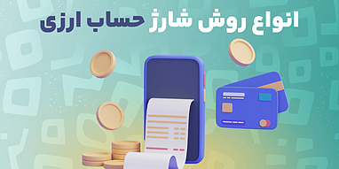 انواع روش شارژ حساب ارزی