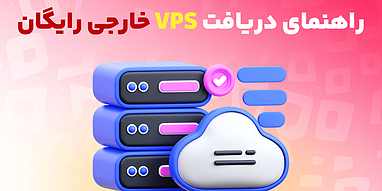 آموزش دریافت سرور (VPS) خارجی رایگان