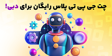 چت جی پی تی پلاس رایگان برای دبی!