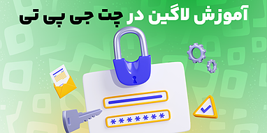 آموزش لاگین در چت جی پی تی