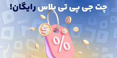 چت جی پی تی پلاس رایگان!