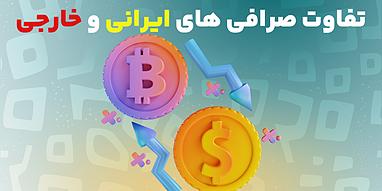تفاوت صرافی های ایرانی و خارجی