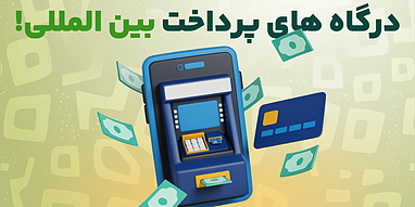 درگاه های پرداخت بین المللی