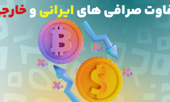 تفاوت صرافی های ایرانی و خارجی