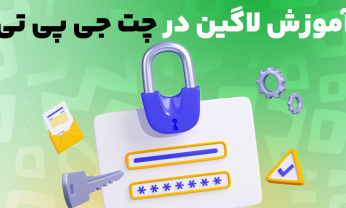 آموزش لاگین در چت جی پی تی